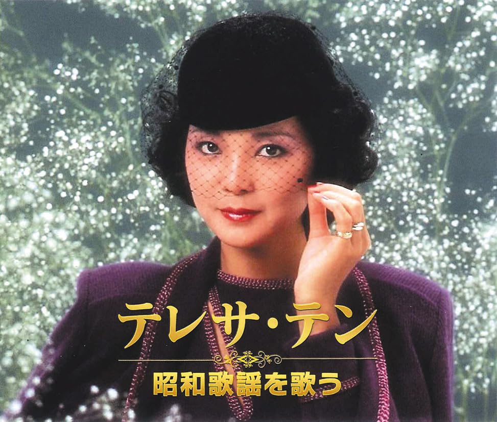 Amazon.co.jp: テレサ・テン昭和歌謡を歌う: ミュージック